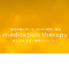 臨死体験で学んだ「本当の瞑想」講座　meditation therapy