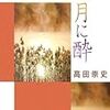  麿の酩酊事件簿〈月に酔〉 / 高田崇史 (ISBN:4062755599)