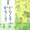 #785 再読で自分の成長に気が付けました～「からくりからくさ」