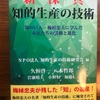 3月発刊の新著『新・深・真　知的生産の技術』（NPO法人知的生産の技術研究会編）の見本を入手。
