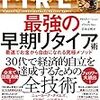 FIRE 最強の早期リタイア術を流し読みした