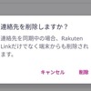 Rakuten Linkで連絡先を削除してしまっても元に戻せる可能性