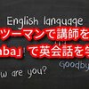 【英会話】マンツーマンで講師を選び「Gaba」で英会話を学ぶ！