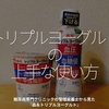 496食目「『トリプルヨーグルト』の上手な使い方」糖尿病専門クリニックの管理栄養士から見た『森永トリプルヨーグルト』