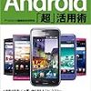 頭のいいAndroid「超」活用術