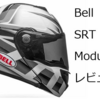 フルフェイスとモジュラーの兄弟ヘルメットが特殊！Bell SRT Modularレビュー