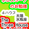 ４ハウス　太陽　水瓶座　The Three House Modalities　ホロスコープのお勉強