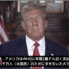 トランプ氏がWHOを脱退したという実績はありません。これはトリック？！WHO脱退という言葉に騙されてはいけない。