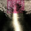 浦賀和宏　『彼女の血が溶けてゆく』