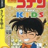 Windows　CDソフト　特打ヒーローズ 名探偵コナン for KIDS[説明扉付スリムパッケージ版]というゲームを持っている人に  早めに読んで欲しい記事