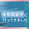【サバワの非日常!?】保育園留学に行ってきました