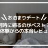 【お泊まりデート】何時に帰るのがベスト？実体験からの本音レビュー