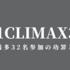 【新日本プロレス】G1CLIMAX33　史上最多32名参加の功罪