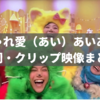 「じゃれ愛（あい）あいあい」おかあさんといっしょ｜歌詞・作詞作曲・クリップ映像まとめ