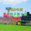 夏の甲子園大会　10日目の予想はこちら