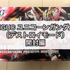 ガンプラ HGUC ユニコーンガンダム〔デストロイモード〕開封編