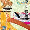 2026年2月10日までに読んだ本～『うつほ物語　ビギナーズ・クラシックス 日本の古典』など3冊～