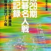 ○第２９期囲碁名人戦全記録を読む