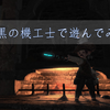漆黒機工士スキルレビュー（LV61-70）