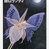 本ことば075【ハーモニーの幸せ】田口ランディ「他人を思い通りにしたい私がいる」