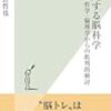 河野哲也『暴走する脳科学〜哲学・倫理学からの批判的検討〜』〜読書リレー(73)〜