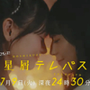 『星屑テレパス』第3話 🟫 雷門瞬（山﨑空）頭のゴーグル、海果がロックオン！の回【ネタバレ】