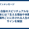 白髪のスピリチュアルな意味とは？生える理由や本数・場所ごとに示される人生のサインを解説