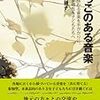 【メモ】『根っこのある音楽』を読んで知ったこと、考えたこと