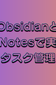 さよならTodoist！Obsidianと「Task Notes」で実現する、知のネットワークと連携した次世代タスク管理
