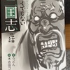 『ろくでもない三国志の話』うどん　きしだ