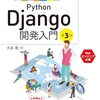 【技術書レビュー/書評/要約】動かして学ぶ!Python Django開発入門【大高隆 】