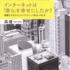 森健『インターネットは「僕ら」を幸せにしたか？』