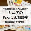 宅配弁当サービスを比較できる。シニアのあんしん相談室-宅配ごはん案内-で資料請求してみました。