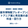 名古屋市博物館プレオープン2026｜リトアニア展と秀吉展の違い・料金・回り方