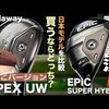 EPIC SUPER HYBRID・APEX UW｜試打・評価・口コミ｜試打ラボしだるTV