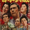 宮本武蔵　　１９５４年　東宝