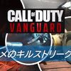 【Cod Vanguard（CoDV）】おすすめのキルストリークを紹介！構成案までまとめてみた！