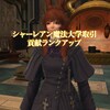 FF14プレイ日記 #481「シャーレアン魔法大学 医学部のクエスト開始」