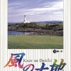 坂田信弘・かざま鋭二『風の大地』（13）第一打