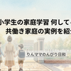 小学生の家庭学習は何をする？共働き家庭が続ける勉強法と教材を紹介