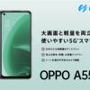 LinksMateから軽量スマホ「OPPO A55s 5G」の販売開始