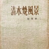 清水焼風景　加賀耿二