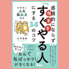 『感情的にならず相手を「すぐやる人」にする34のコツ』大平信孝