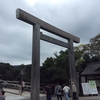 伊勢神宮 初参拝『二つの正宮』（「外宮」から「内宮」へ）