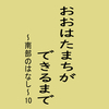 おおはたまちができるまで～南部のはなし～10