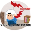 【永遠の課題】マンション住戸間の生活音問題はなぜ解決しない？