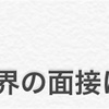 介護業界の面接について