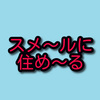 【原神】スメールに住めーる