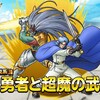 【DQMSL】超伝説「大勇者と超魔の武人」はどう強いのか考察！火竜勇者の火力が異常！