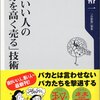 頭がいい人の「自分を高く売る」技術／樋口裕一